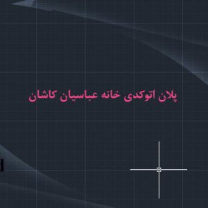 نقشه اتوکدی خانه عباسیان کاشان