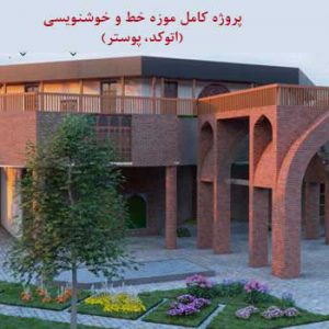 پروژه کامل موزه خط و خوشنویسی