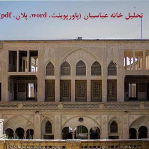 پاورپوینت تحلیل خانه عباسیان