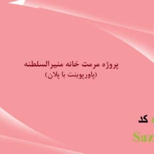 طرح مرمت خانه منیرالسلطنه