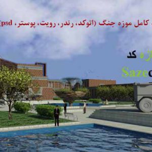 پروژه کامل موزه جنگ با تمام مدارک