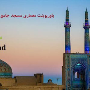 معماری مسجد جامع یزد ppt
