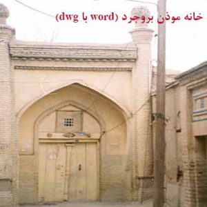 طرح مرمت خانه مستجاب الدعوه