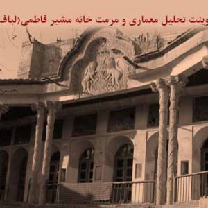 تحلیل معماری و طرح مرمت خانه لباف اصفهان