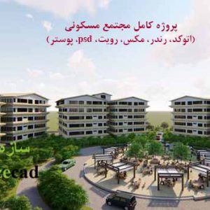 طرح نهایی مجتمع مسکونی _ طرح 5