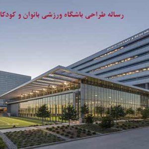 رساله طراحی باشگاه ورزشی بانوان و کودکان