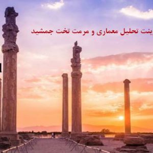 پاورپوینت معماری تخت جمشید