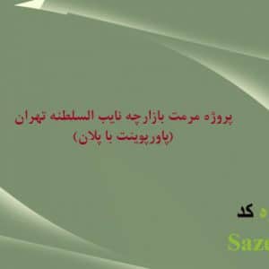 پاورپوینت مرمت بازارچه نایب السلطنه