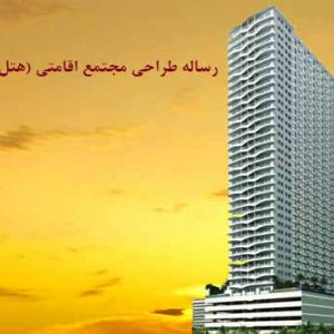 مطالعات مجتمع توریستی اقامتی