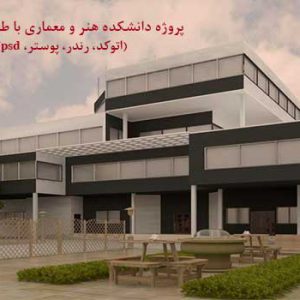 پروژه کامل دانشکده هنر و معماری
