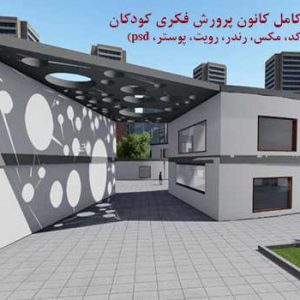 طرح نهایی کانون پرورش فکری کودکان