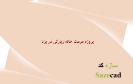 پروژه مرمت ابنیه تاریخی _ خانه زیارتی در یزد
