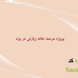 پاورپوینت کامل مرمت خانه زیارتی در یزد