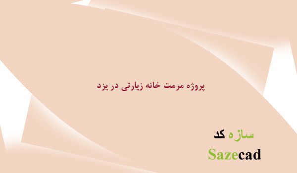 پاورپوینت کامل مرمت خانه زیارتی در یزد