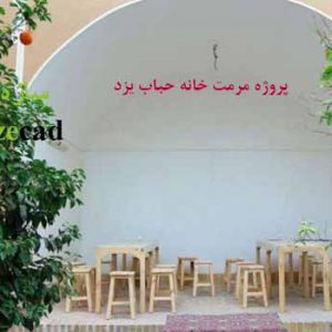 طرح مرمت ابنیه تاریخی خانه حباب یزد