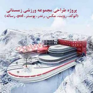 پروژه طراحی مجتمع ورزشی زمستانی با تمام مدارک