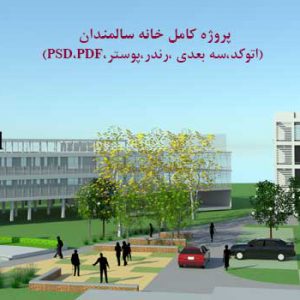 پروژه طراحی خانه سالمندان