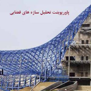 پاورپوینت سازه های فضایی _ فضاکار