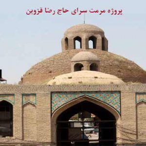 پروژه مرمت کاروانسرای حاج رضا قزوین