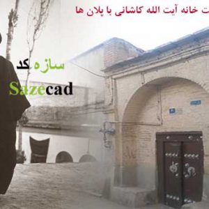 طرح مرمت خانه آیت الله کاشانی