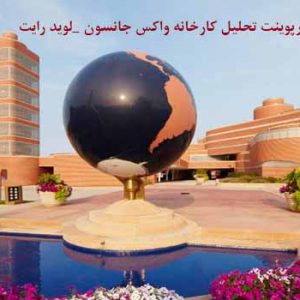 پاورپوینت کارخانه واکس جانسون