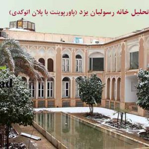 پروژه کامل تحلیل ابنیه تاریخی یزد