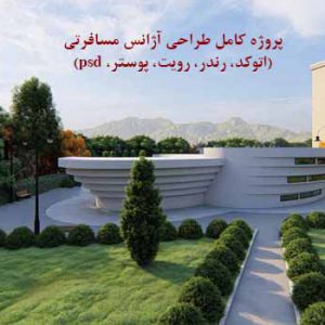 پروژه کامل طراحی آژانس مسافرتی