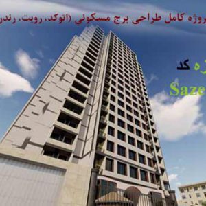 پروژه کامل برج مسکونی