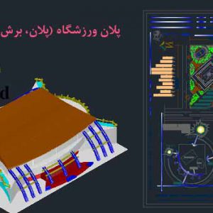 پلان، برش، نما با سه بعدی ورزشگاه dwg