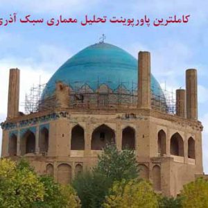 پاورپوینت معماری سبک آذری