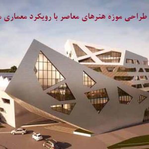 رساله موزه هنرهای معاصر با رویکرد معماری مدرنه