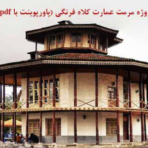 پاورپوینت مرمت عمارت کلاه فرنگی رشت با پلان