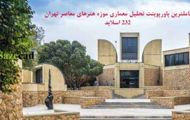 کاملترین پاورپوینت تحلیل موزه هنرهای معاصر تهران