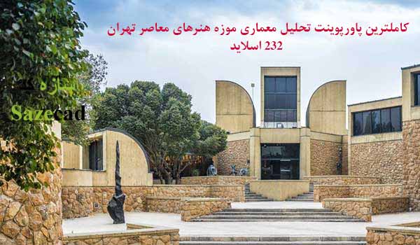 کاملترین پاورپوینت تحلیل موزه هنرهای معاصر تهران