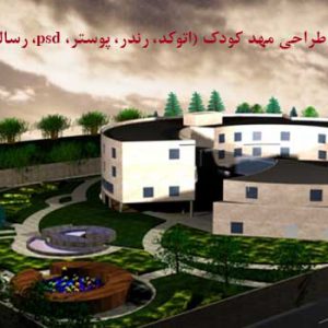 طرح نهایی مهدکودک