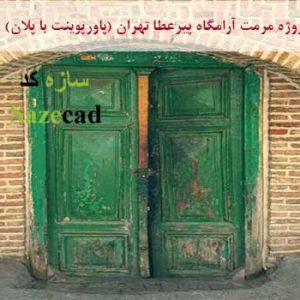 پاورپوینت مرمت مقبره پیرعطا در تهران