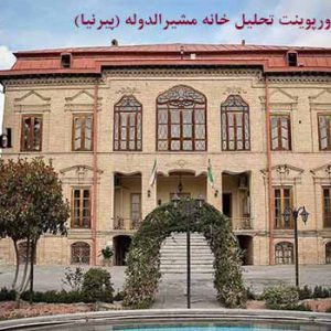 پاورپوینت خانه مشیرالدوله پیرنیا