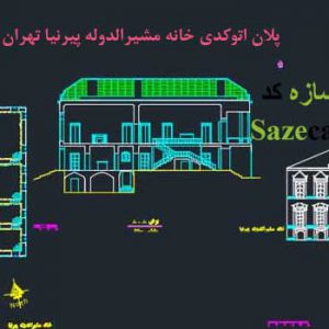 نقشه اتوکدی خانه مشیرالدوله تهران