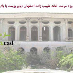 پاورپوینت مرمت خانه طبیب زاده اصفهان
