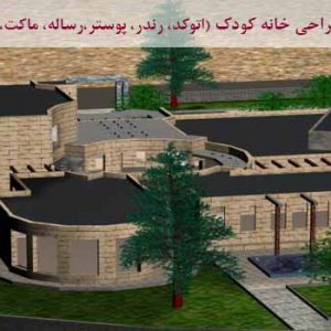 طرح نهایی خانه کودک با طراحی عالی