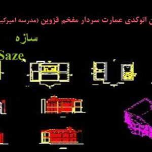 نقشه معماری عمارت سردار مفخم قزوین dwg