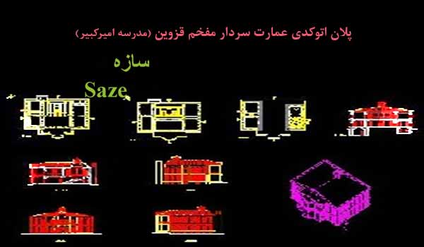 پلان اتوکدی عمارت سردار مفخم قزوین (مدرسه امیرکبیر)