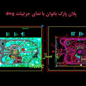 پروژه طراحی پارک بانوان dwg