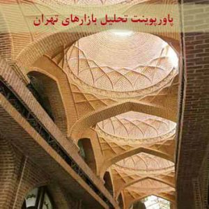 پاورپوینت تحلیل بازار، بازارچه و گذرهای تهران