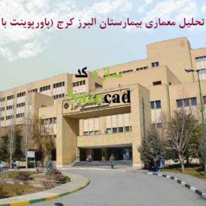 تحلیل معماری بیمارستان تخصصی البرز کرج ppt