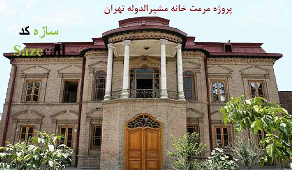 پروژه مرمت خانه مشیرالدوله تهران (پاورپوینت با پلان)