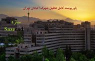 کاملترین پاورپوینت تحلیل شهرک اکباتان تهران با پلان