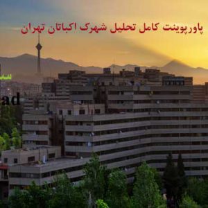 تحلیل شهرک اکباتان تهران (پاورپوینت با پلان)