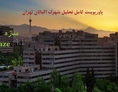 تحلیل شهرک اکباتان تهران (پاورپوینت با پلان)