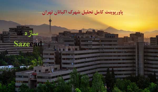 تحلیل شهرک اکباتان تهران (پاورپوینت با پلان)